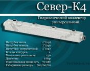 Гидравлический коллектор СЕВЕР-К4