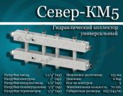 Гидравлический коллектор комбинированный СЕВЕР-КМ5