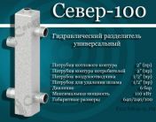 Гидравлический разделитель СЕВЕР-100 до 110 кВт