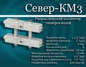 Гидравлический коллектор комбинированный СЕВЕР-КМ3
