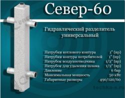 Гидравлический разделитель СЕВЕР-60 до 50 кВт