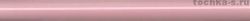 Бордюр KERAMA MARAZII розовый обрезной 30x2.5см; Стена Art. SPA008R