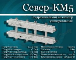 Гидравлический коллектор комбинированный СЕВЕР-КМ5