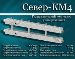 Гидравлический коллектор комбинированный СЕВЕР-КМ4